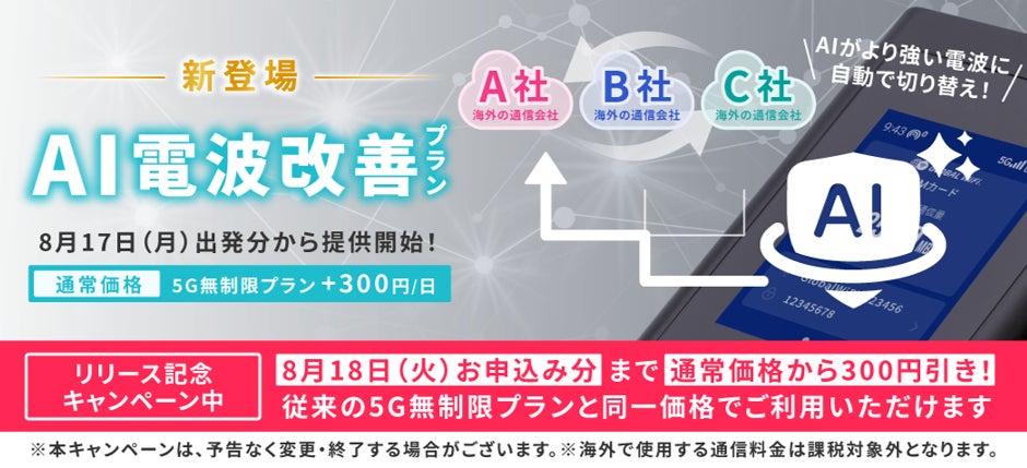 「グローバルWiFi®」５Ｇ 無制限プランに独自のAI技術を搭載した「５Ｇ 無制限 AI電波改善プラン」を８月４日よりお申込み受付開始