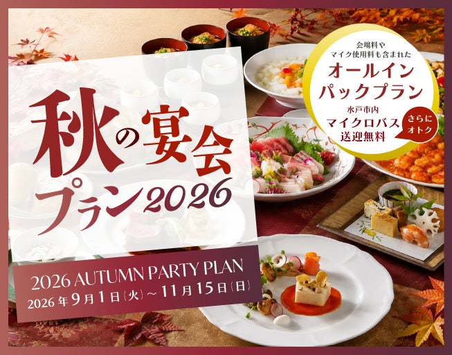【茨城県｜水戸プラザホテル】旬の美味と充実のサービスで実りの秋を彩る「秋の宴会プラン2026」を販売