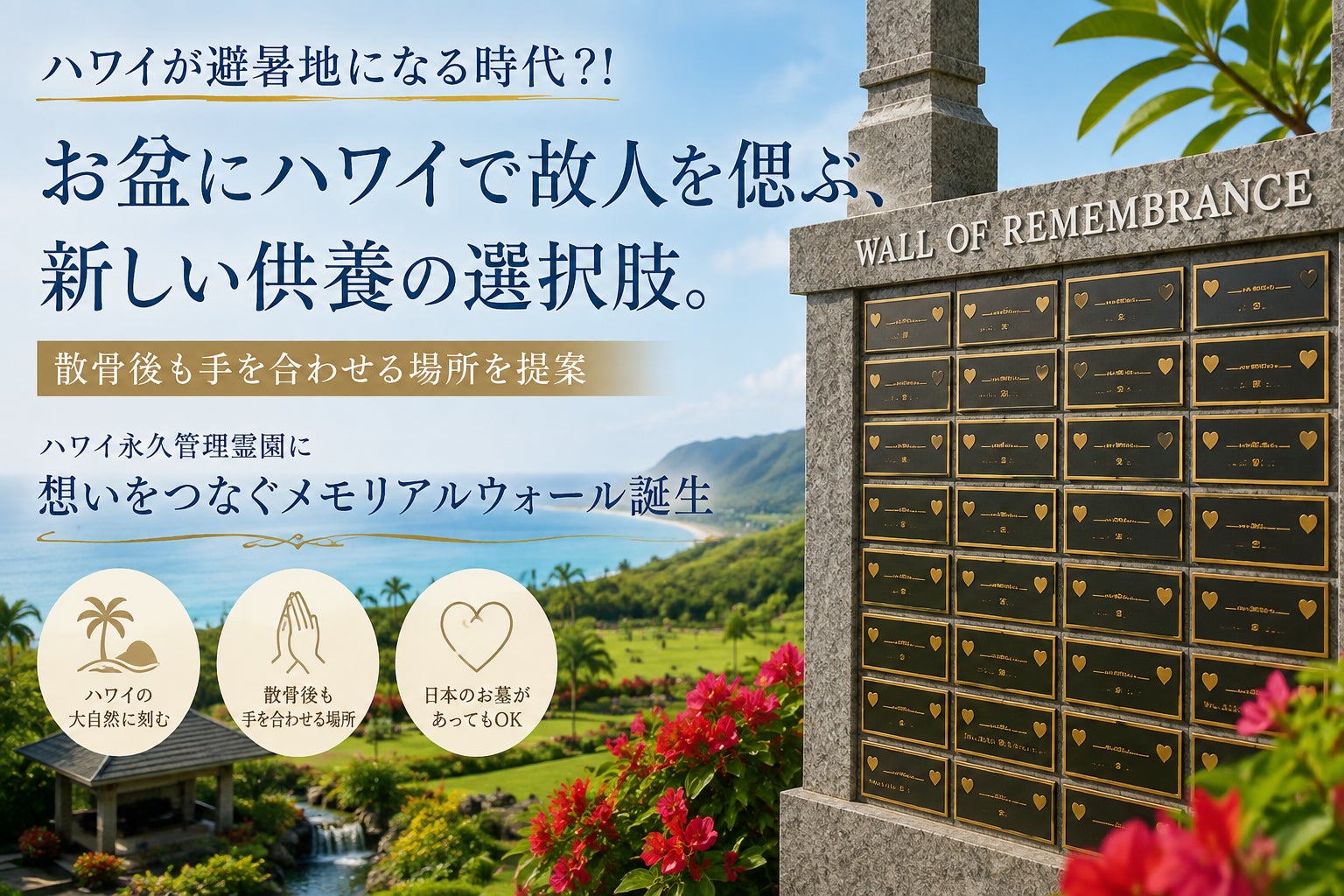 ハワイが避暑地になる時代？！お盆にハワイで故人を偲ぶ、新しい供養の選択肢。ハワイ永久管理霊園に『想いをつなぐメモリアルウォール』誕生――散骨後も手を合わせる場所を提案