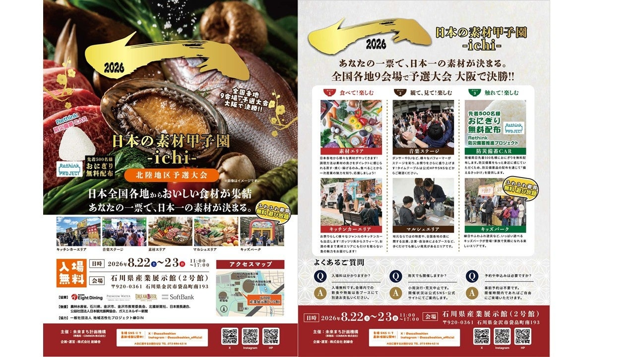 あなたの一票で、日本一の素材が決まる。全国の“地域の食材・素材”が北陸に集結する「日本の素材甲子園ichi 北陸地区予選大会」を8月22日（土）・23日（日）に開催