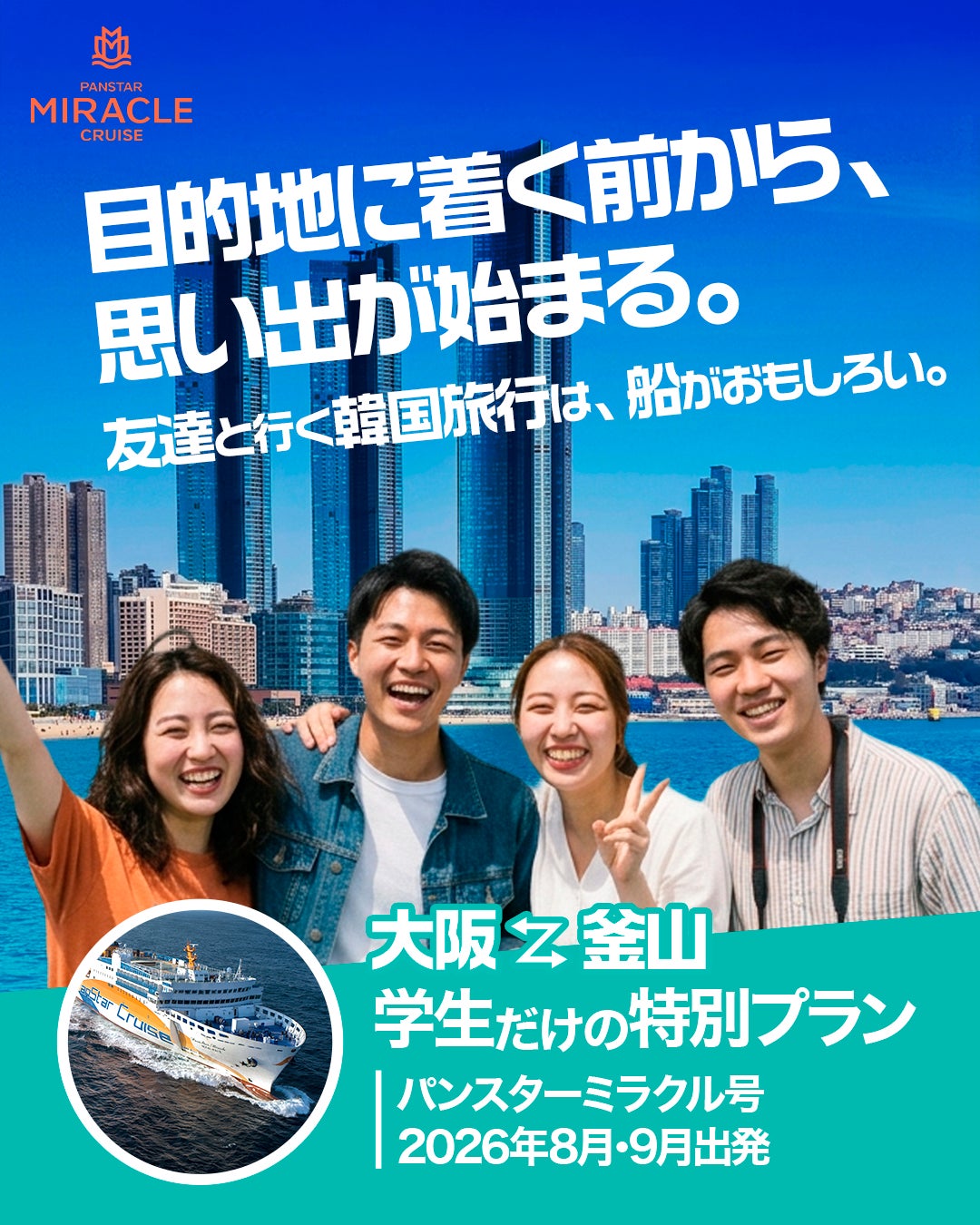 大阪～韓国・釜山を結ぶ船旅「パンスターミラクルクルーズ」、学生限定「特別プラン」を販売開始