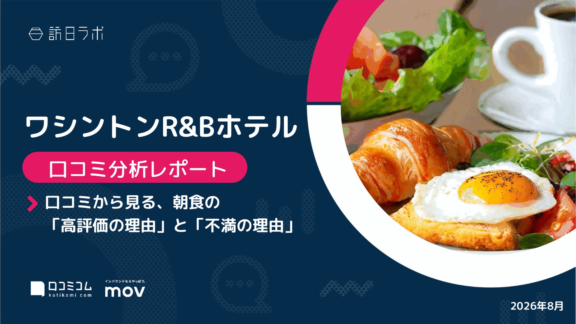 【最新口コミ調査】ワシントンR&Bホテルの口コミを調査！「部屋」「駅」に続き「朝食」も頻出上位に