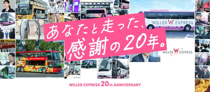 高速バス「WILLER EXPRESS」20周年記念企画 第一弾ご利用いただいた20年分の感謝を込めて「20周年スペシャルキャンペーン」を開催
