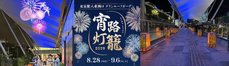 プロジェクションマッピング「八重洲花火」が今年は2エリアに拡大！約100基の灯籠が夏の東京駅を彩る「宵路灯籠2026」開催