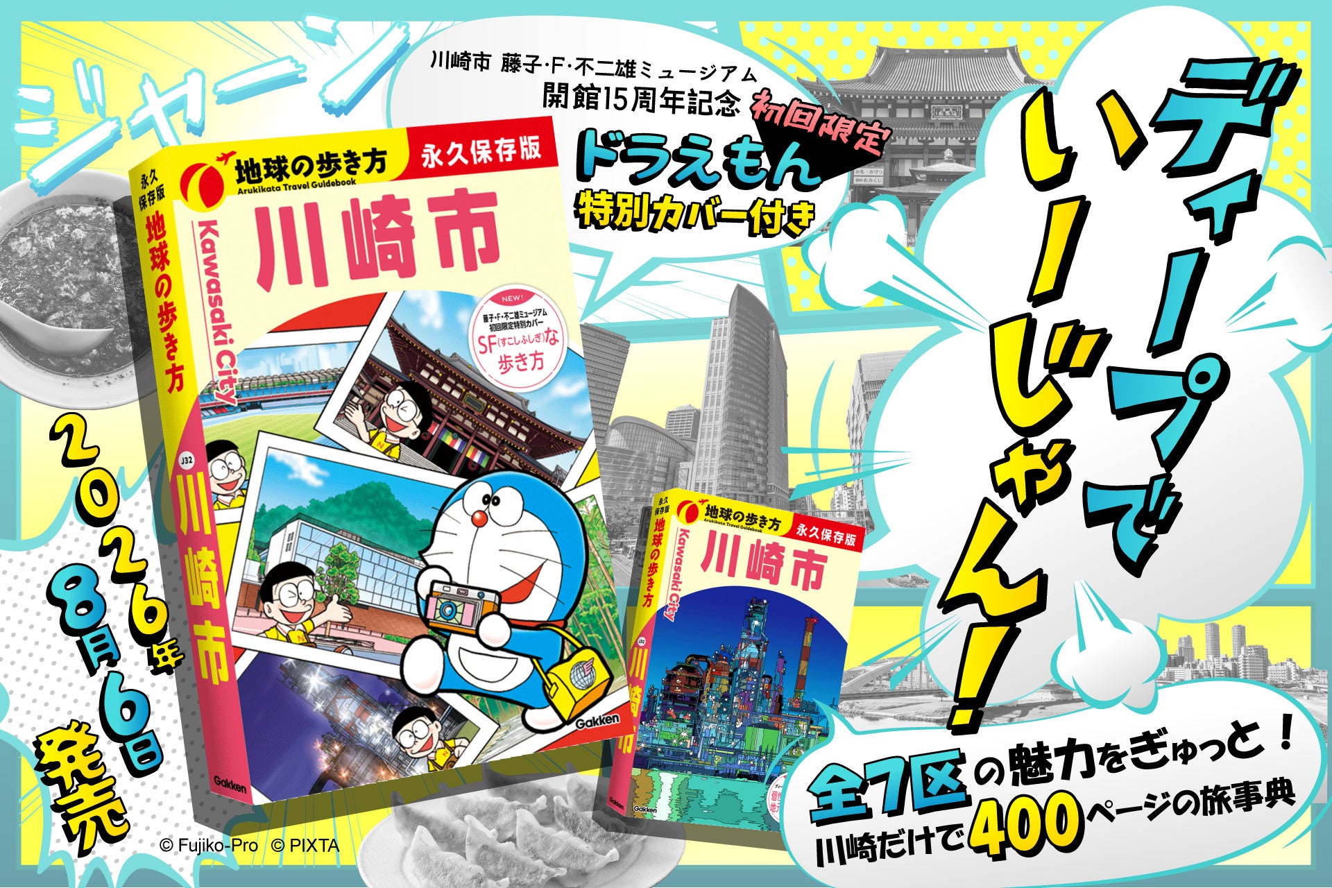 初回限定で「ドラえもん」描き下ろし特別カバー付き！　ディープな川崎全7区の魅力を400頁に詰め込んだ旅事典『地球の歩き方 川崎市』がついに発売