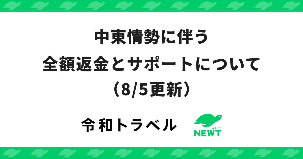 旅行アプリ『NEWT（ニュート）』、中東情勢に伴う全額返金とサポートについてのお知らせ（8/5更新）