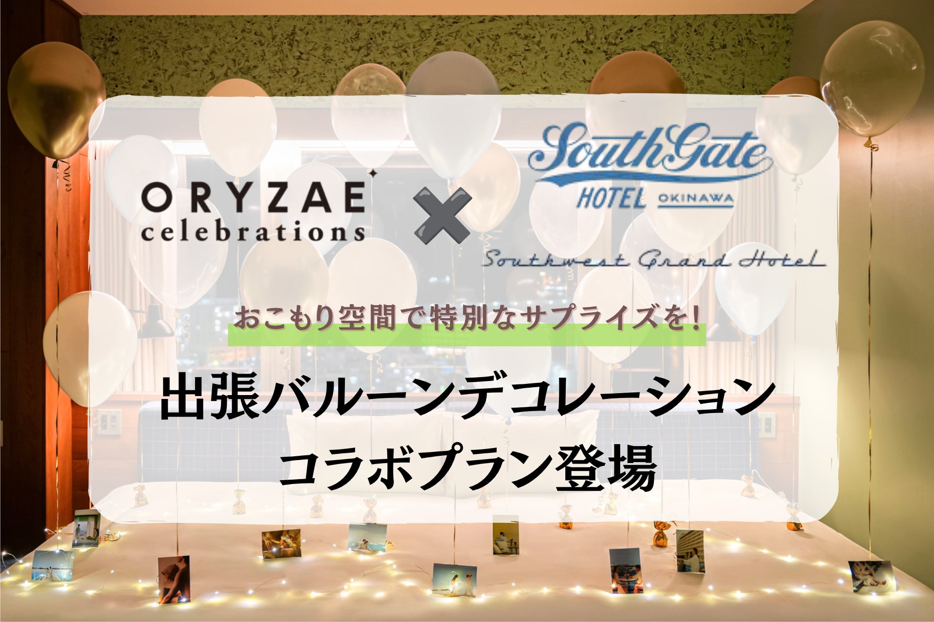 ～沖縄で最高の思い出を～ ORYZAE Celebrations × South Gate Hotel Okinawa /Southwest Grand Hotel　バルーンデコレーションプラン登場!
