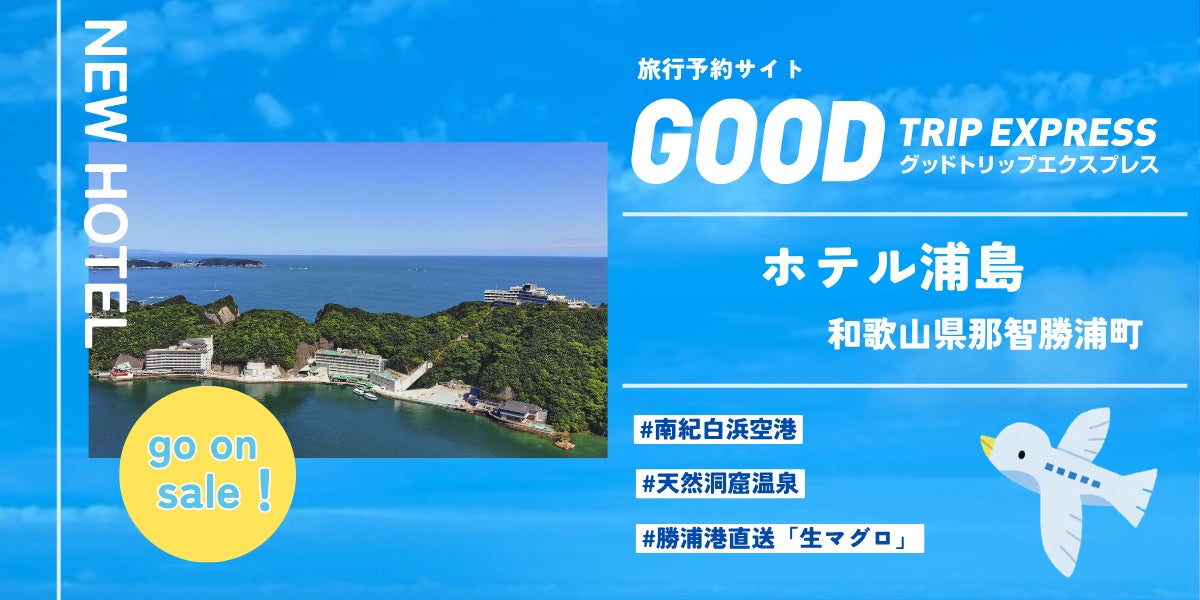 【新規提携・開業70周年リニューアル】温泉好き必見！専用送迎船でアクセス、太平洋の洞窟温泉へ。生まれ変わった「ホテル浦島」がグットトリップエクスプレスに登場！