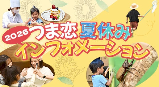 【つま恋リゾート彩の郷】 夏休みの思い出をつくろう！ 親子で楽しむ ”憧れのお仕事体験” 参加型イベント開催！ご予約を受付中