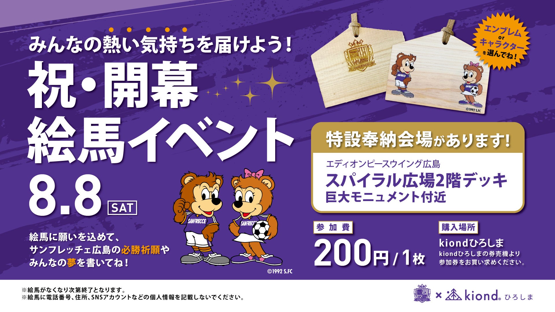 【kiondひろしま】8/8（土）、サンフレッチェ広島の勝利を願う「オリジナル絵馬」を限定発売！購入した絵馬を奉納して、試合前に勝利を祈ろう！