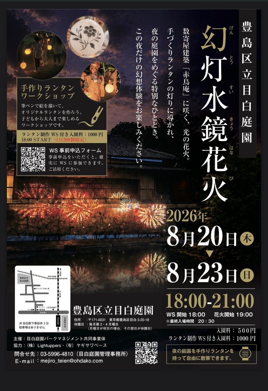豊島区立目白庭園　夏の夜間特別イベント　幻灯水鏡花火