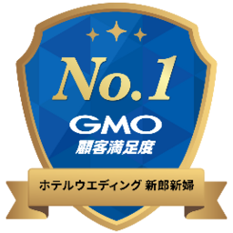 2026年 GMO顧客満足度ランキング「ホテルウエディング 新郎新婦」カテゴリにおいて2年連続で第1位を獲得