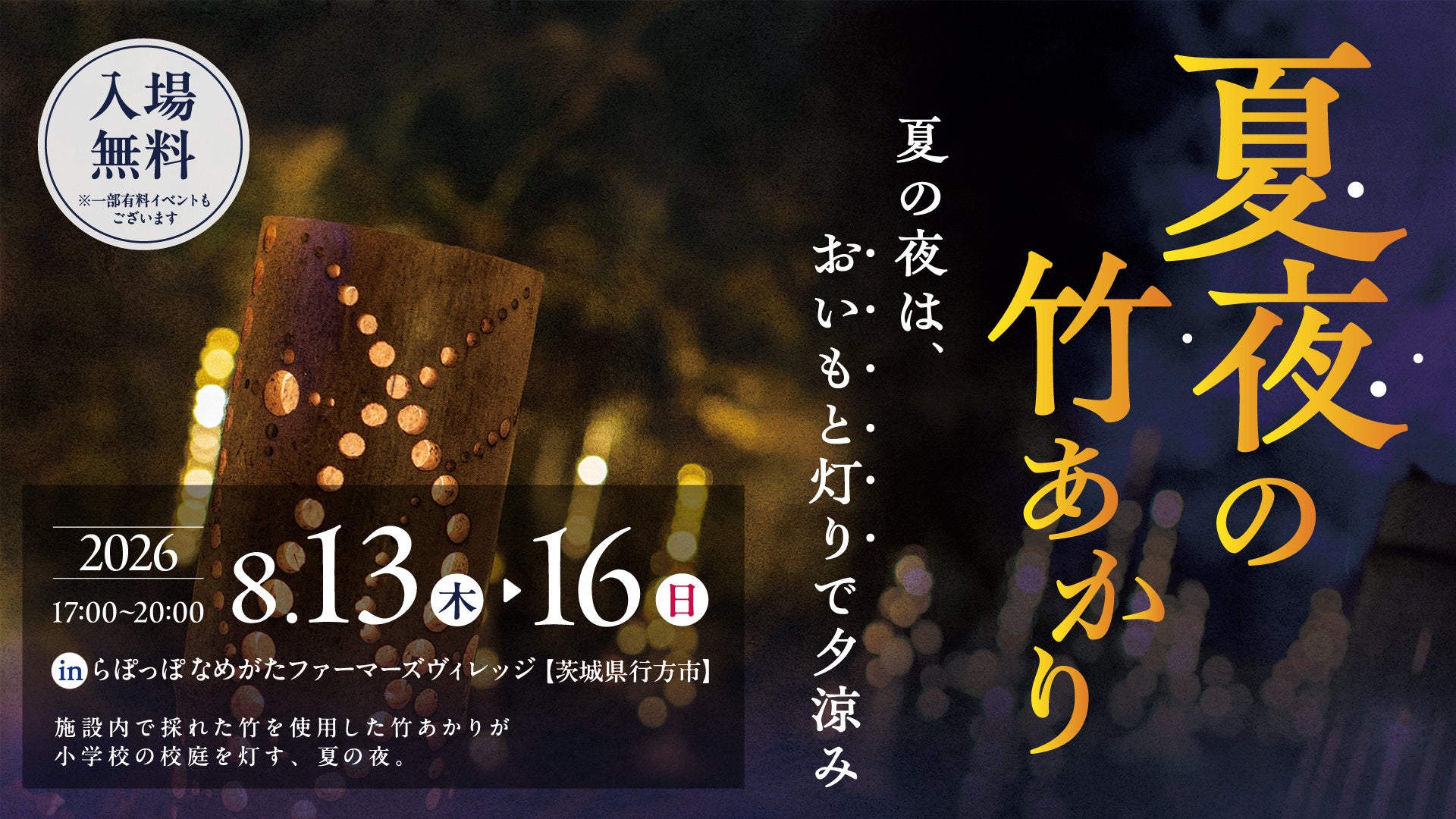 旧小学校を幻想的に彩る「夏夜の竹あかり」初開催！ 地域・高校・中学校と創る4日間