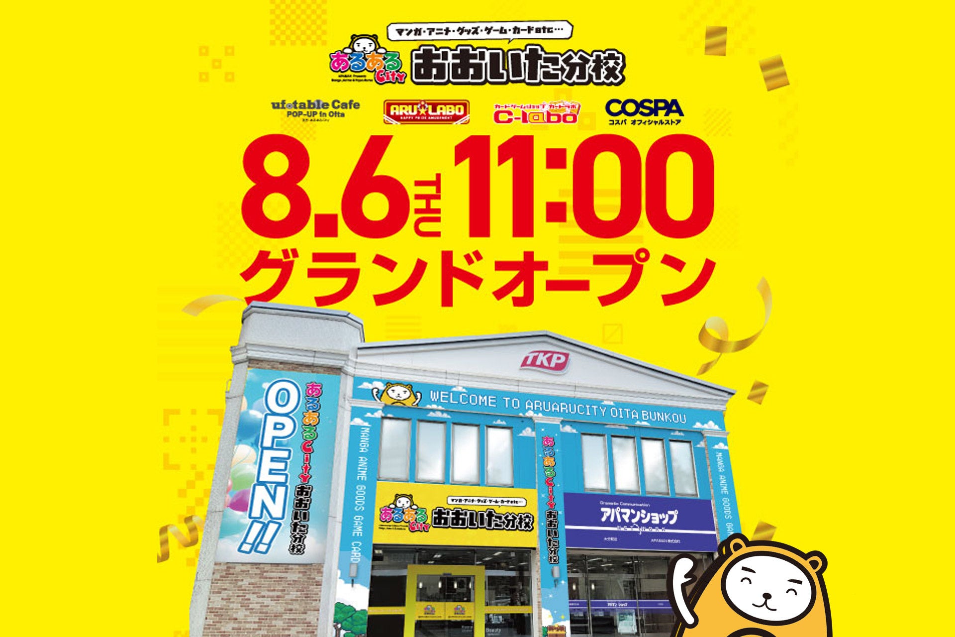 JR大分駅前のポップカルチャー施設「あるあるCity おおいた分校」が8月6日グランドオープン