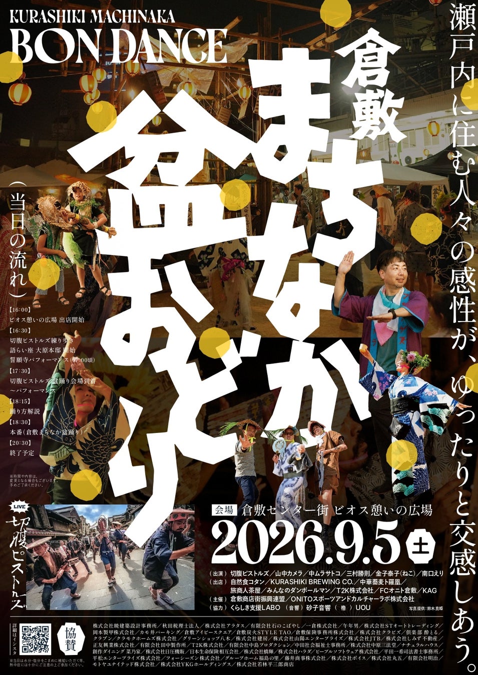 駅前の櫓（やぐら）が、倉敷を再びひとつにする。誰もが主役の『倉敷まちなか盆おどり』9月5日(土)開催！今年は「切腹ピストルズ」も出演決定