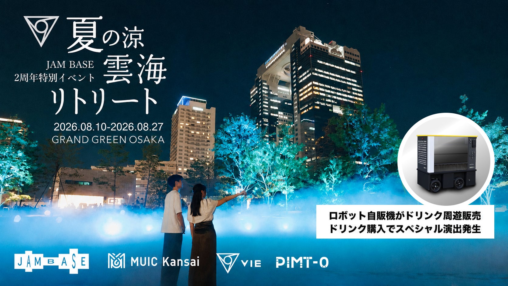昨年約50万人が来場した「夏の涼：雲海リトリート」が今年もグラングリーン大阪で開催。