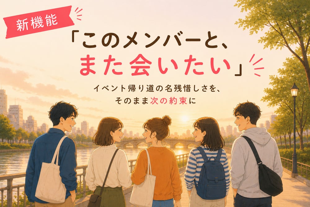 趣味友アプリ「つなげーと」、趣味イベントで出会った仲間と「もう一度会う」ための新機能「また会」を提供開始