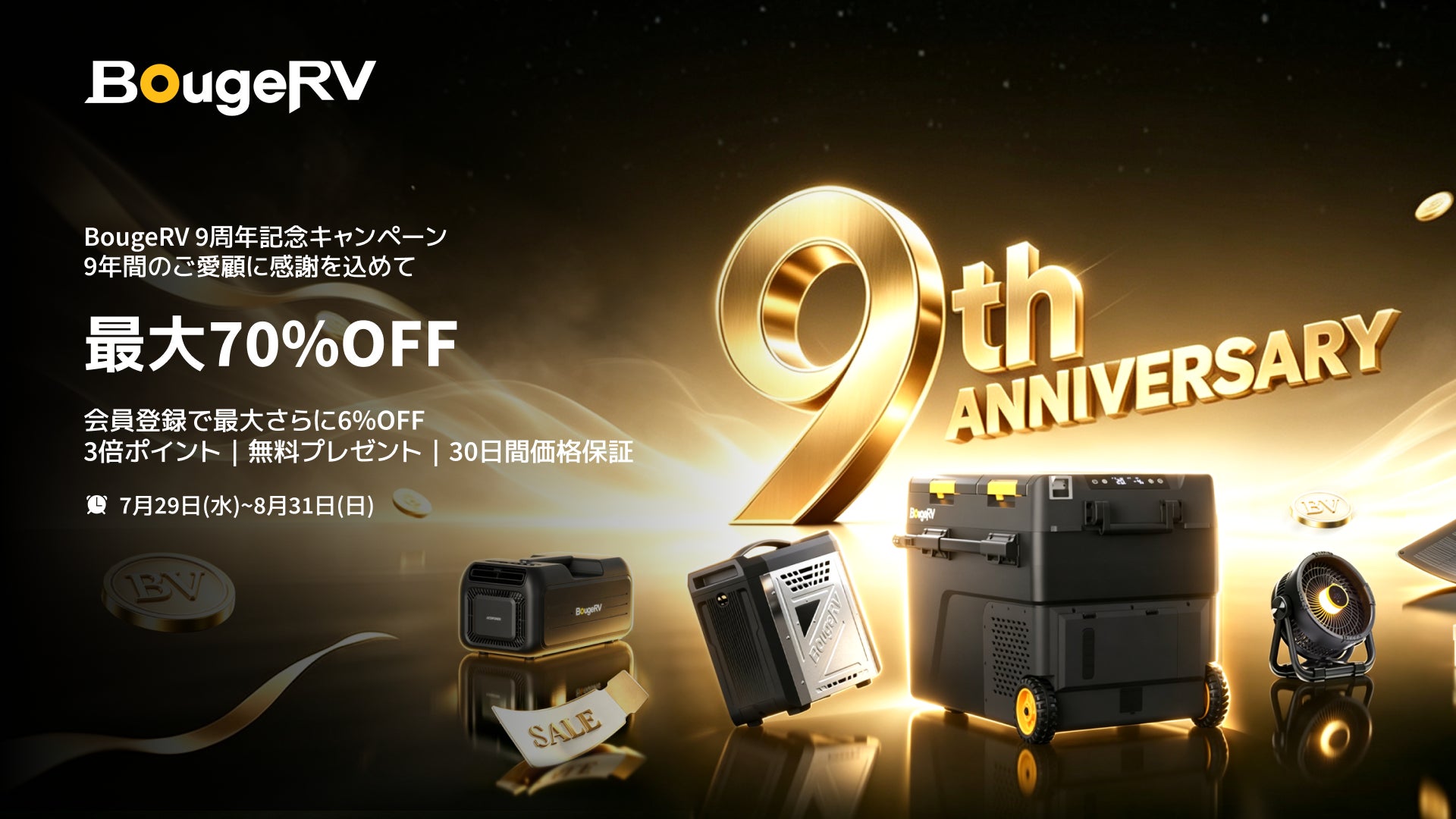 BougeRVが創立9周年！最大70％OFF&豪華プレゼント付き「9周年記念キャンペーン」を開催