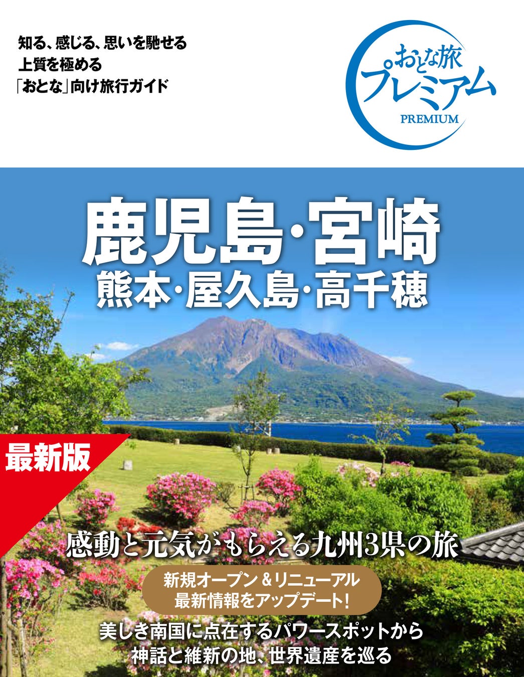 【最新情報にアップデート！】国内旅行ガイド書「おとな旅プレミアム 第5版」8月刊発売　―売上の一部を熊本への義援金にいたします―