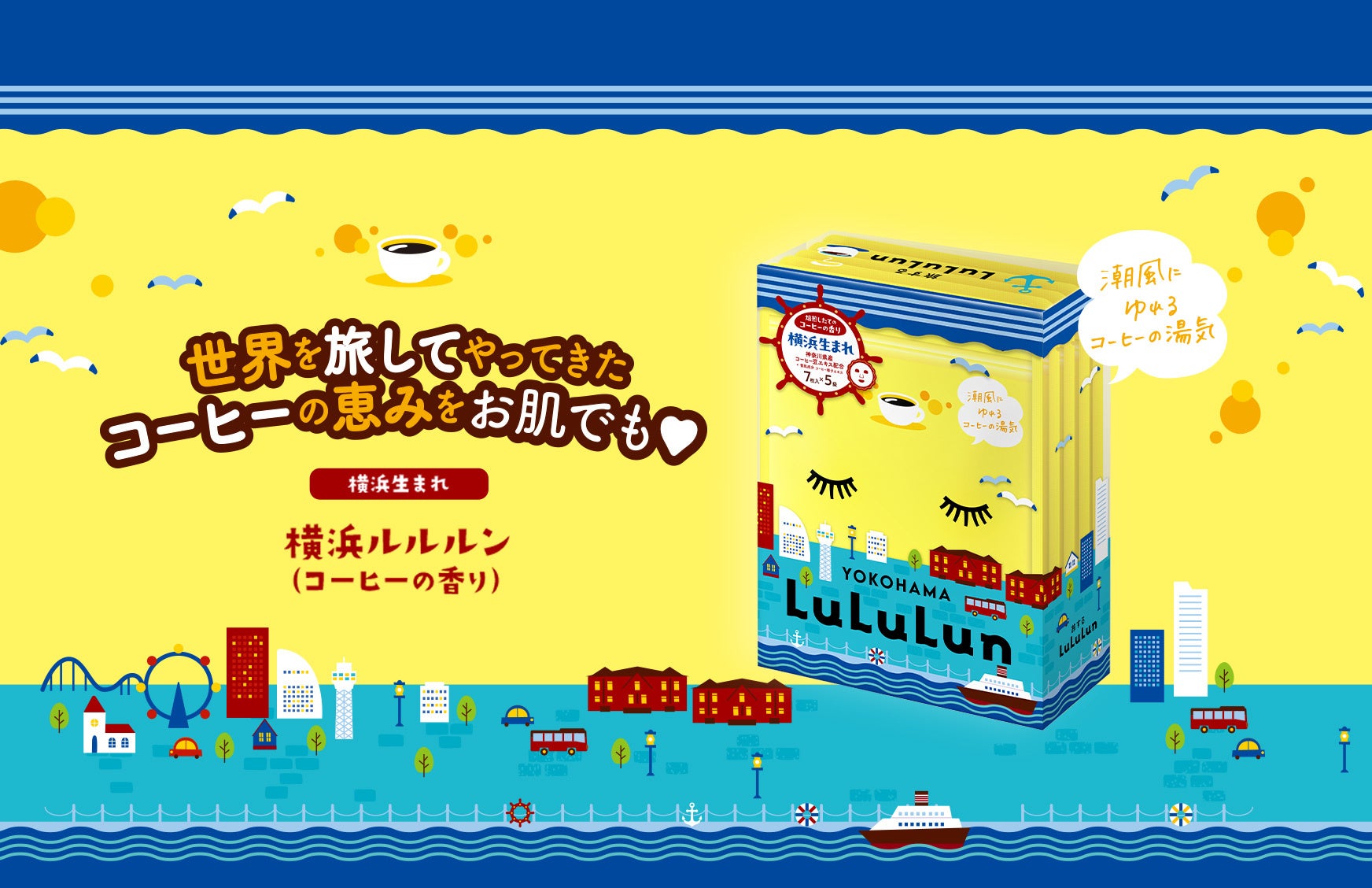 日本のコーヒー文化発祥の地・横浜から『横浜ルルルン（コーヒーの香り）』が地域限定で新登場！開港の歴史を感じて、焙煎したてのコーヒーの豊かな香りに包まれながら、つるんと品のあるお肌へ