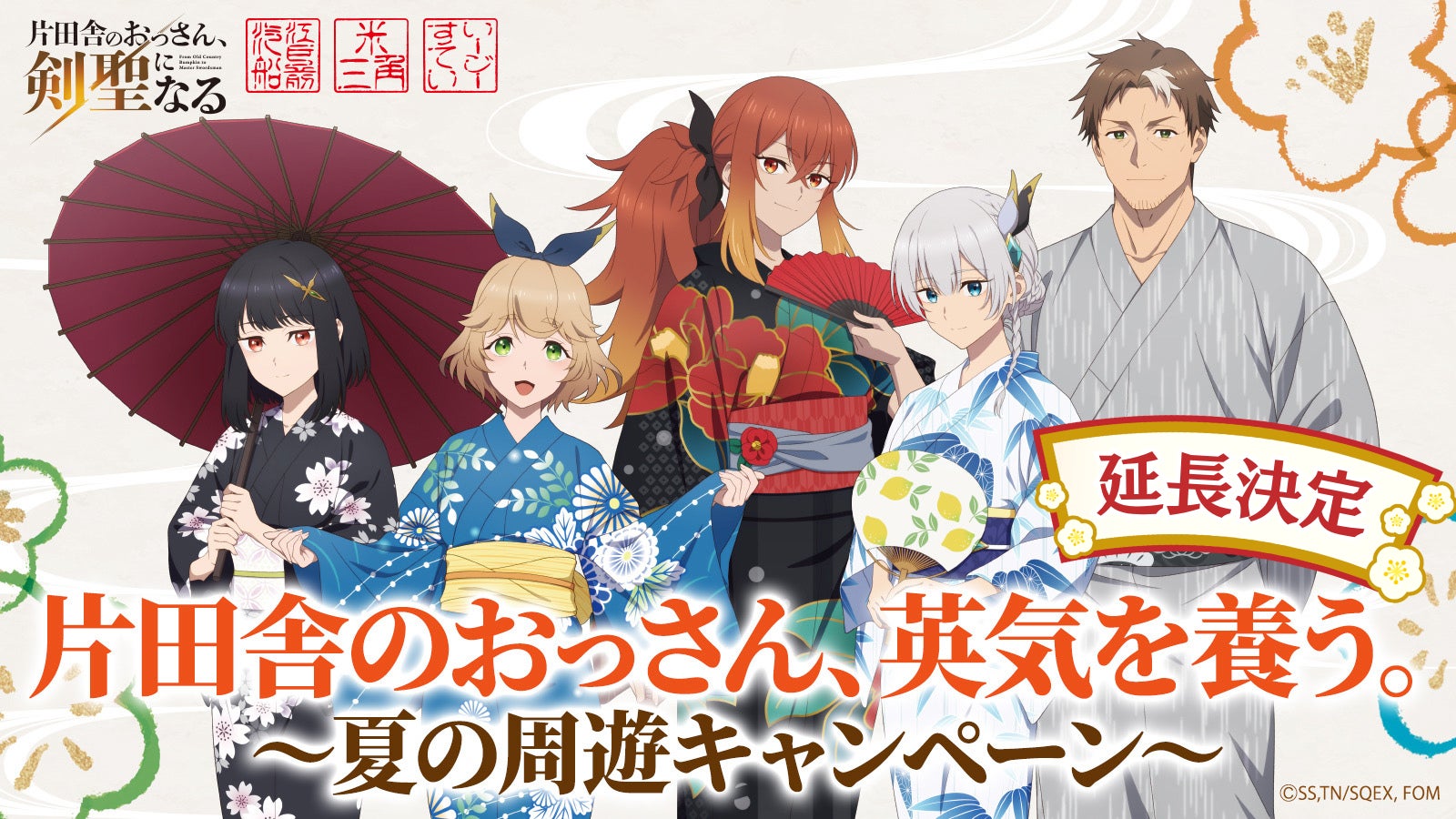 『片田舎のおっさん、剣聖になる』× 浜友グループ3事業合同コラボ延長決定！