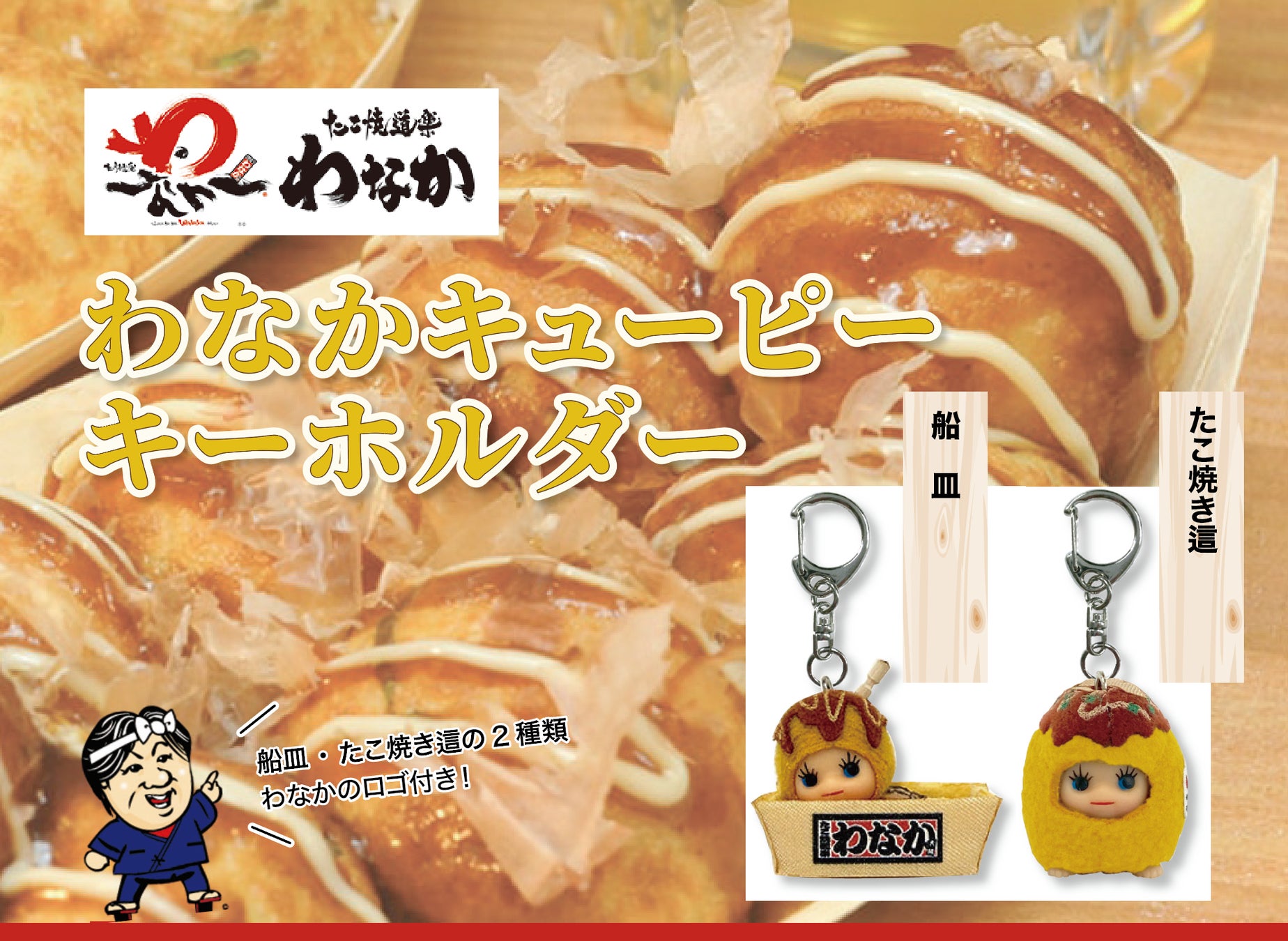 大阪の新作コスチュームキューピー®︎大阪のたこ焼き道楽わなかキューピーが新登場