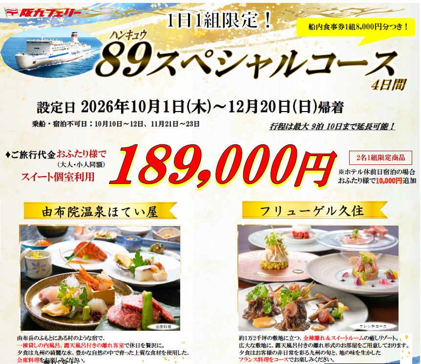 【関西発・阪九フェリー利用】1日1組限定！全室離れの高級お宿にご宿泊♪「89スペシャルコース」販売開始！