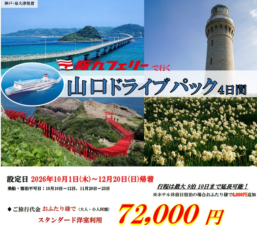 【関西発・阪九フェリー利用】お得に秋の山口・湯田温泉へ♪「山口ドライブパック」販売開始！
