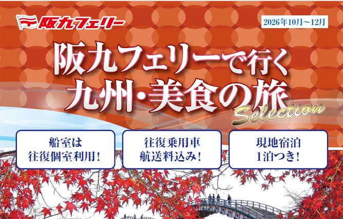 【関西発】阪九フェリーで秋の九州へ♪2026年10月～12月出発『美食の旅セレクション』販売開始！