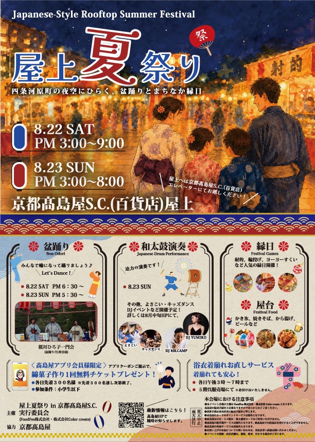京都高島屋S.C.（百貨店）で屋上夏祭りが開催決定！