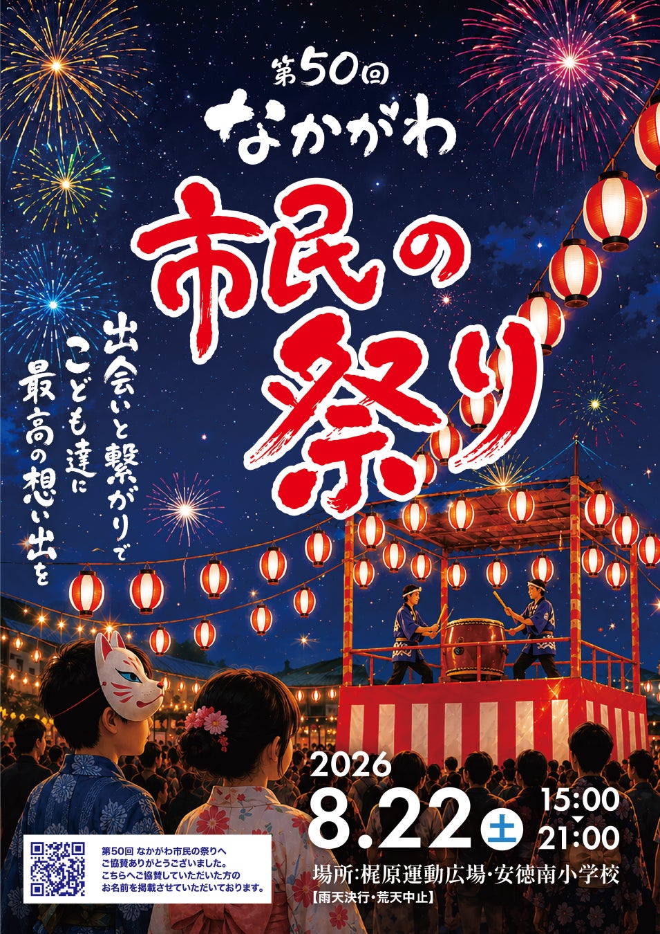 第50回「なかがわ市民の祭り」 開催のお知らせ