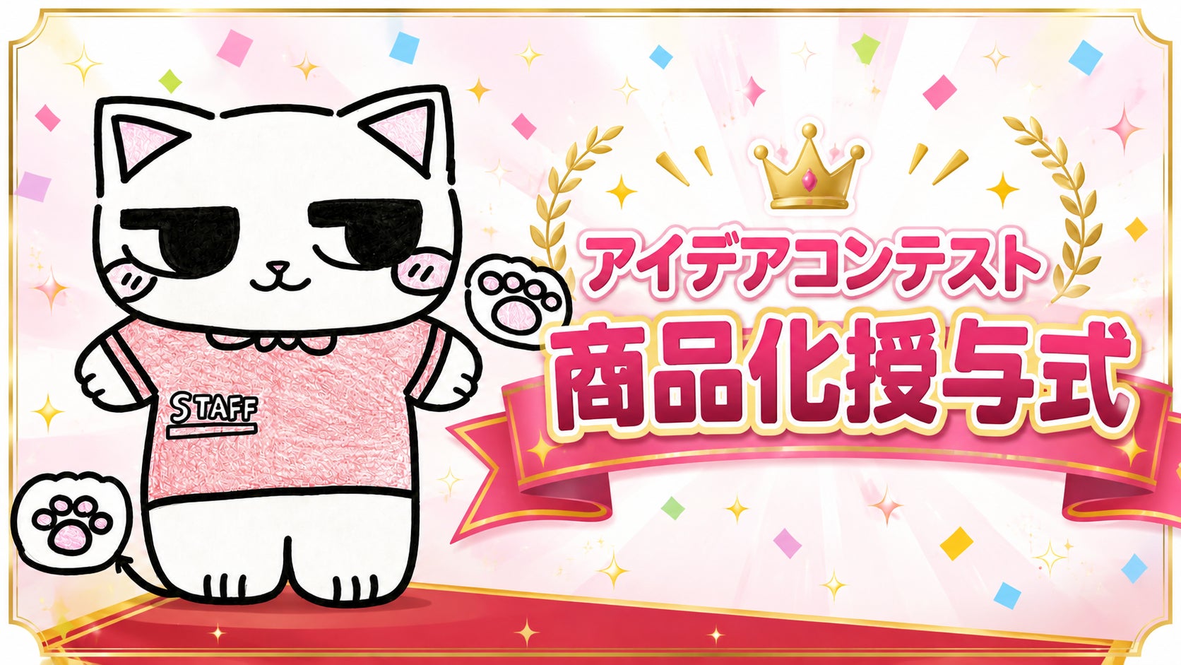 「こんな景品があったらいいな」が本当に商品に！「オリジナルアイディア大賞」子どもの部1位『エブリにゃんぬいぐるみ』がついに景品化！8月10日（月）11時よりエブリデイ多摩ノ国店で商品贈呈式を開催