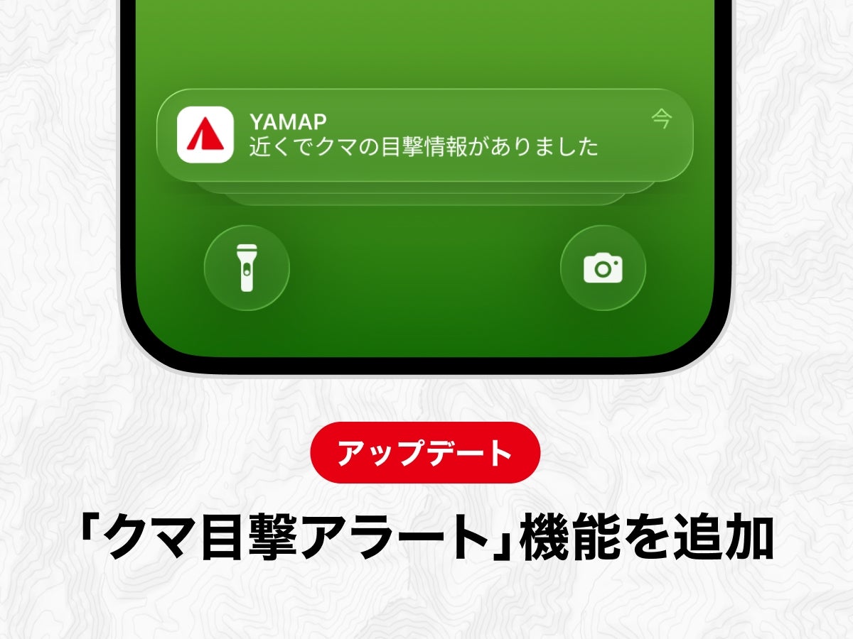 登山中のクマ遭遇被害を防ぐ新機能「クマ目撃アラート」提供開始