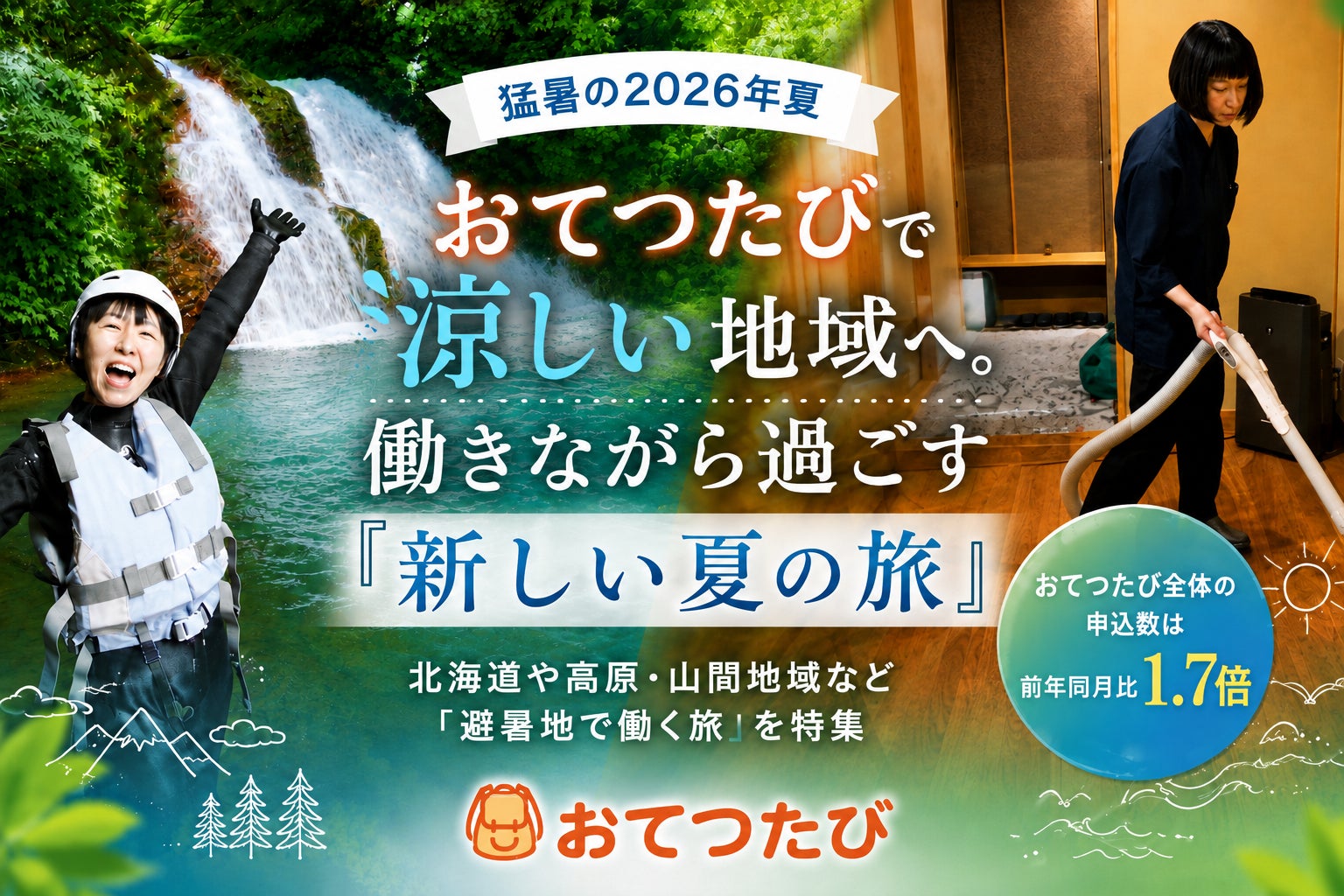 猛暑の2026年夏、おてつたびで涼しい地域へ。働きながら過ごす「新しい夏の旅」
