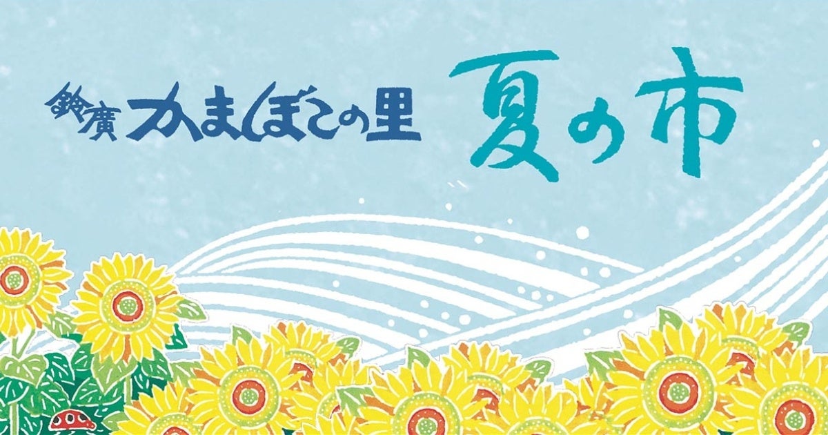 猛暑でも安心！涼しい館内で楽しめる職業体験・食育イベントが盛りだくさん 鈴廣かまぼこの里 「夏の市」 開催中