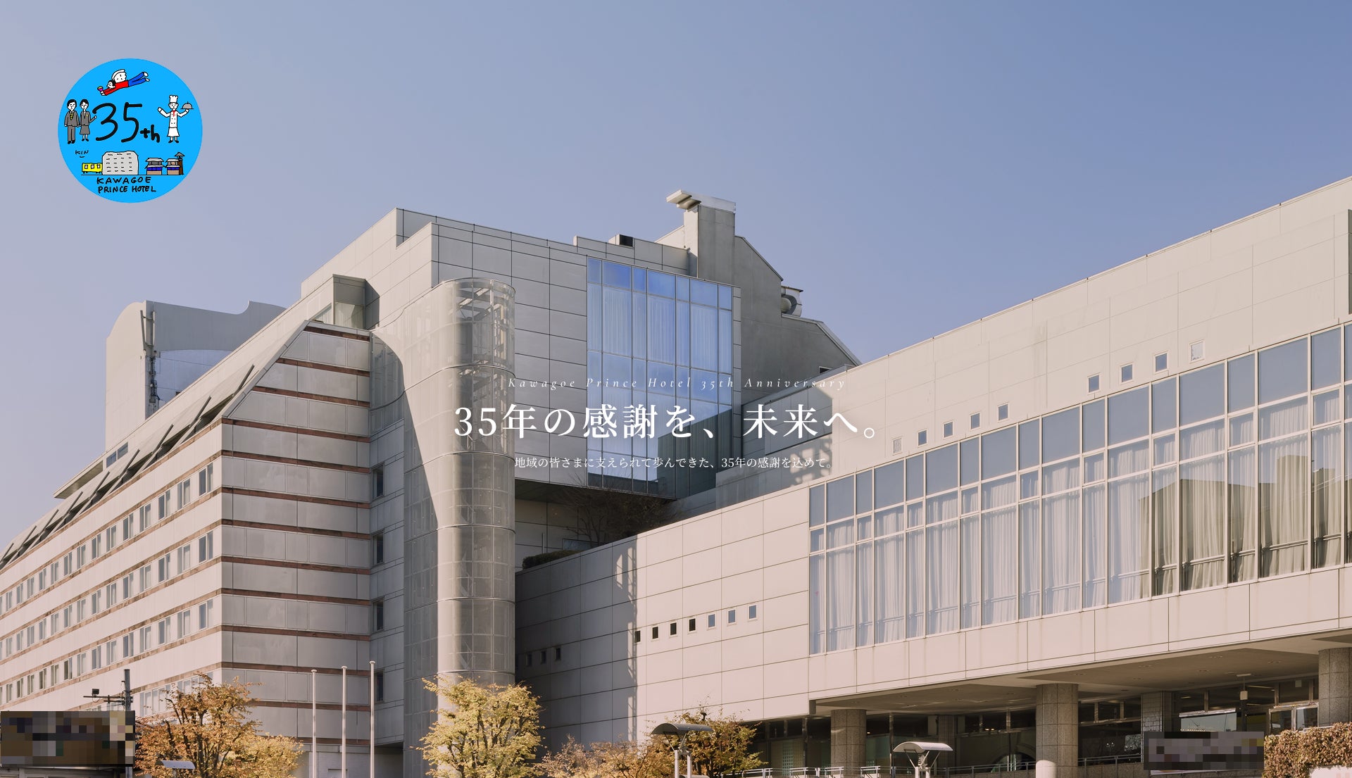 【川越プリンスホテル】川越プリンスホテル 開業35周年 『35年の感謝を、未来へ。』 地域への感謝と未来への想いを込めた記念企画を実施