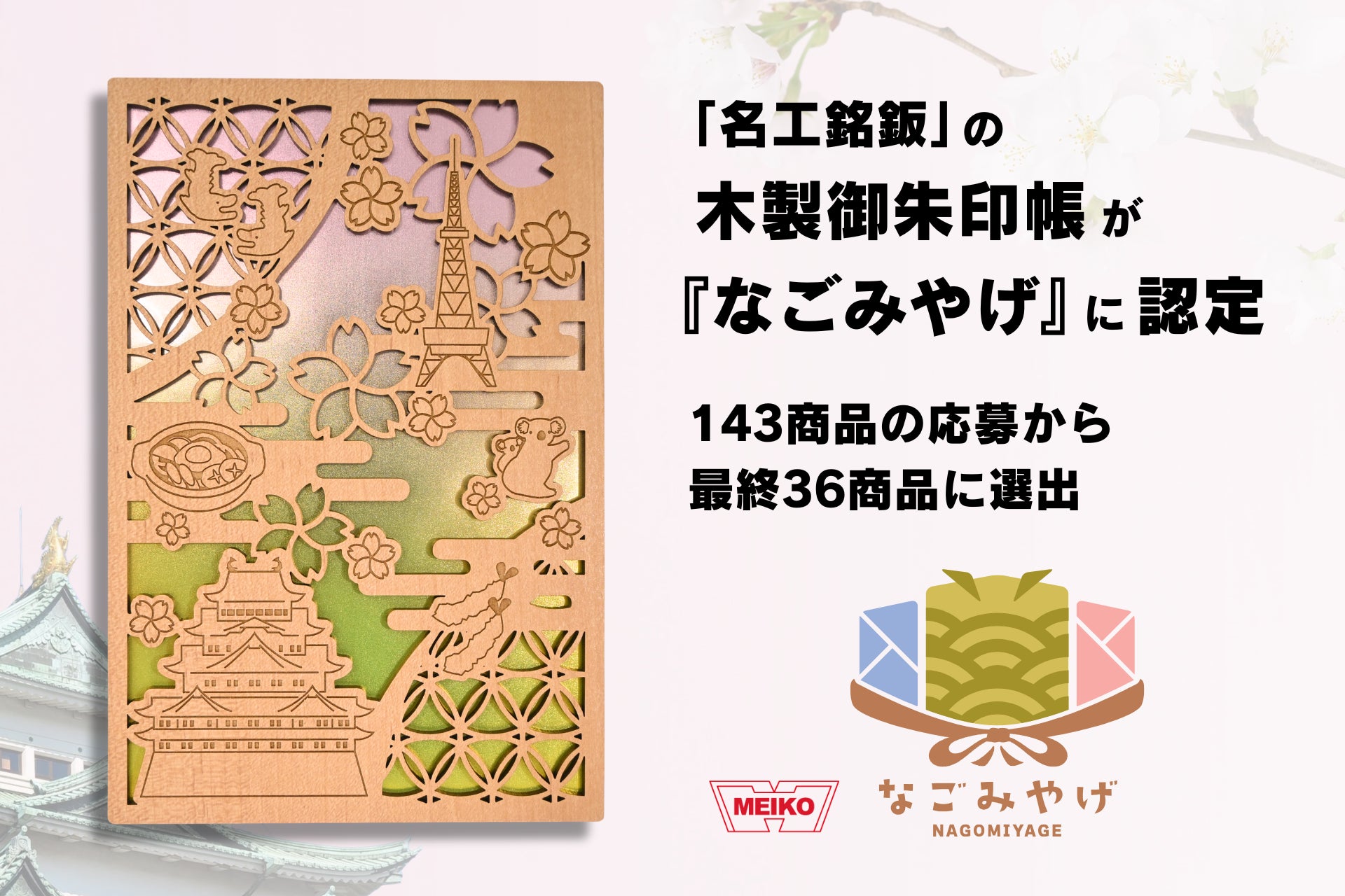 「名工銘鈑」の木製御朱印帳が『なごみやげ』に認定