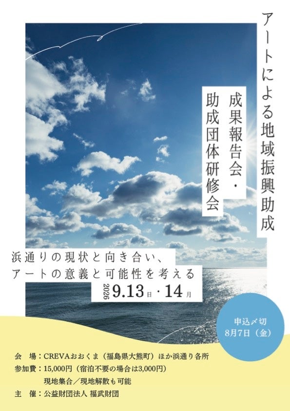 浜通りの現状と向き合い、アートの意義と可能性を考える2日間 ― 福島・浜通りで開催、一般参加受付中