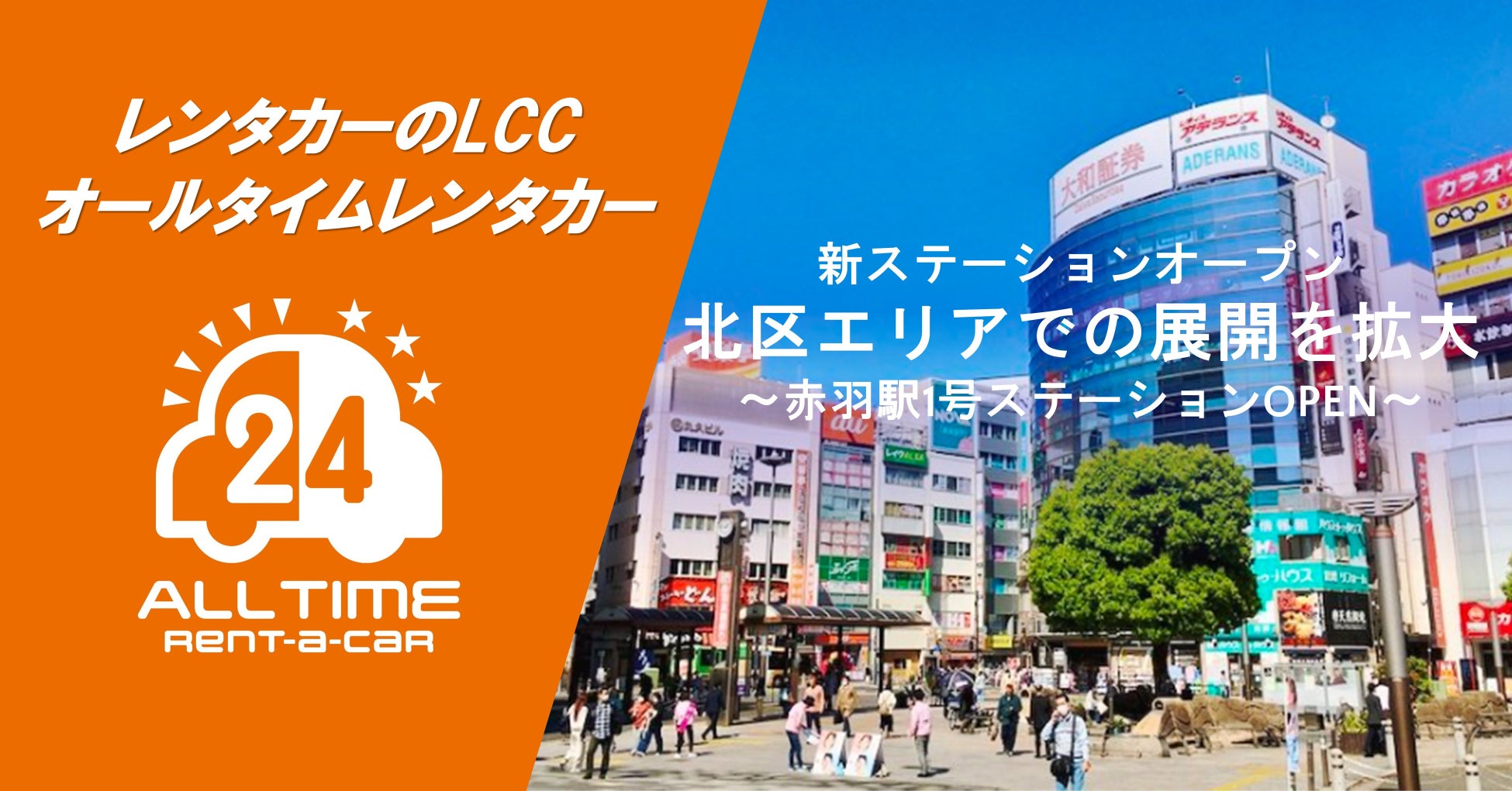 24時間使えるLCCレンタカー「オールタイムレンタカー」赤羽駅に初のステーションオープン