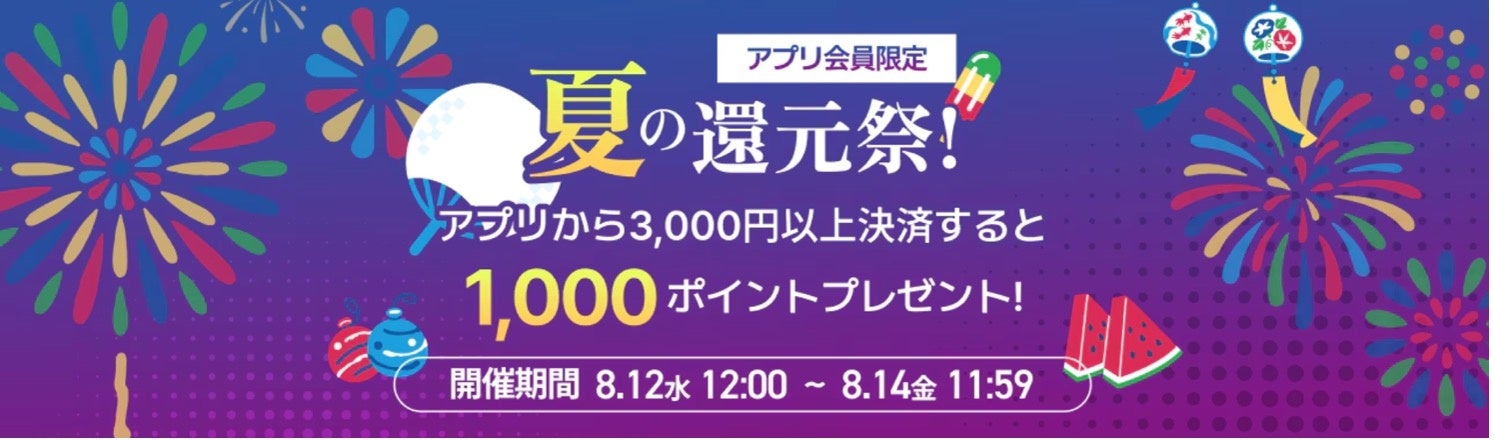 「skyticket」、夏祭り企画「夏のアプリ会員ポイント還元祭！」を開催！