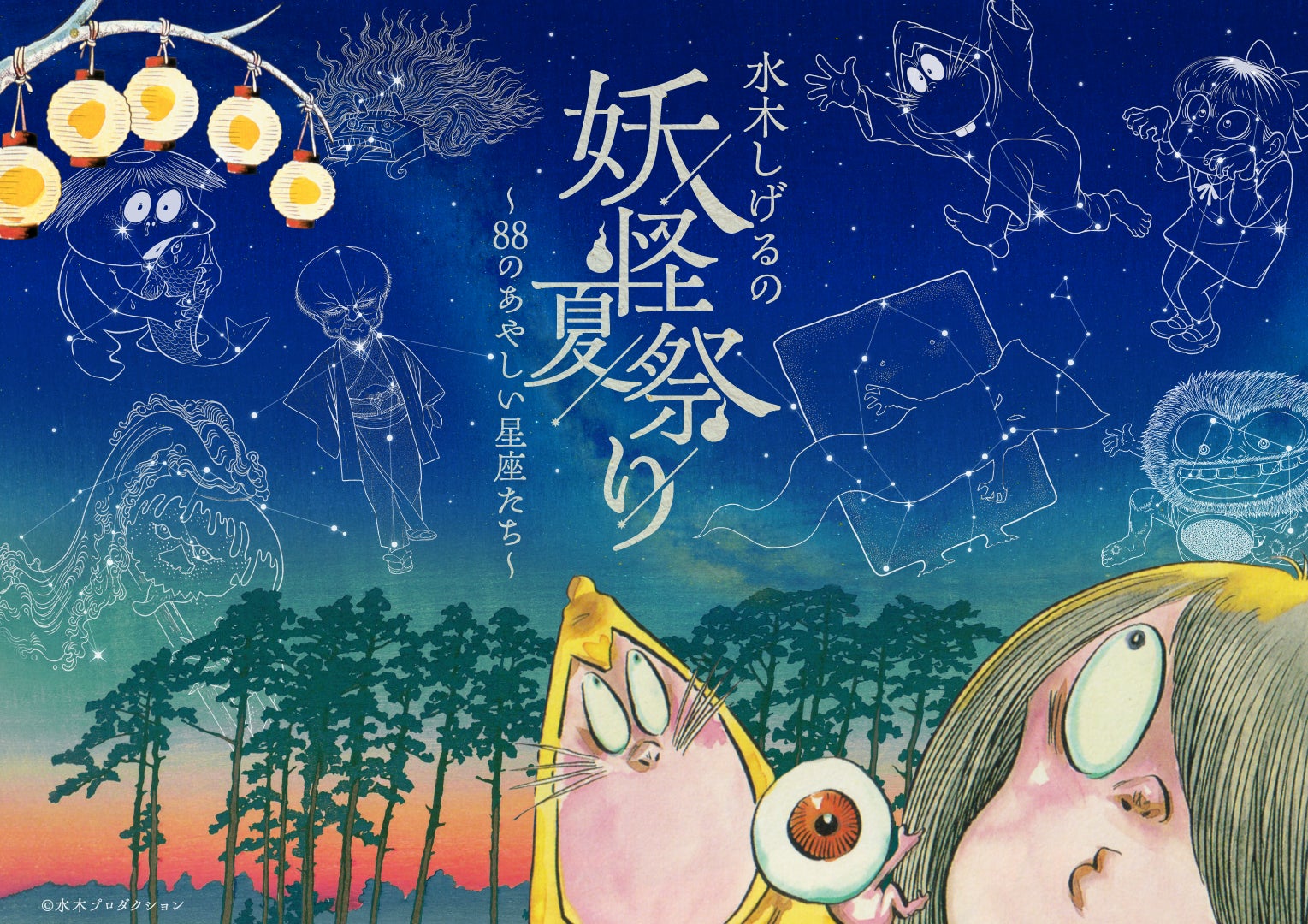 プラネタリウムが“妖怪”に乗っ取られる——『水木しげるの妖怪夏祭り～88のあやしい星座たち～』多くの反響を受け9月27日(日)まで延長決定！
