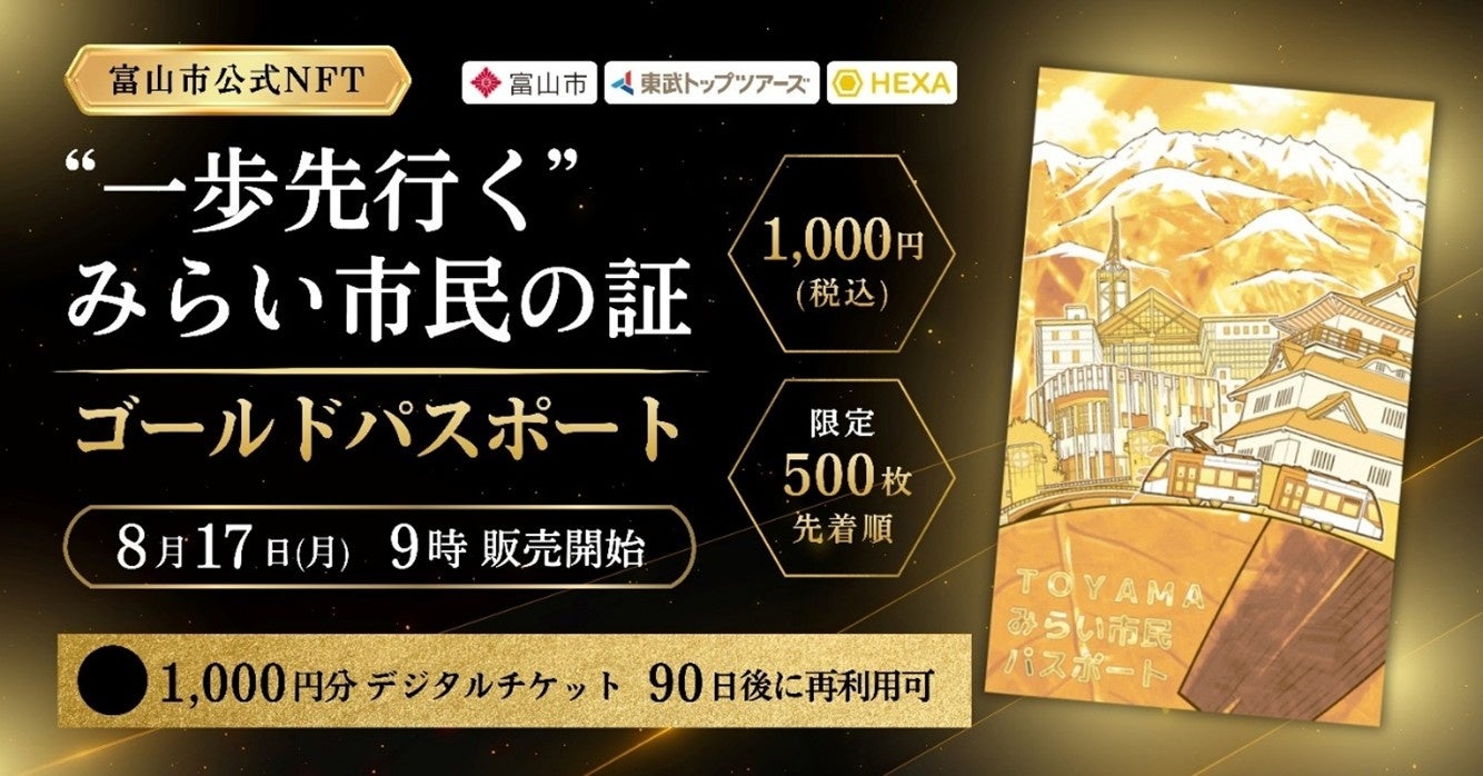❝一歩先行く❞TOYAMAみらい市民の証富山市公式NFT「ゴールドパスポート」の販売を開始します