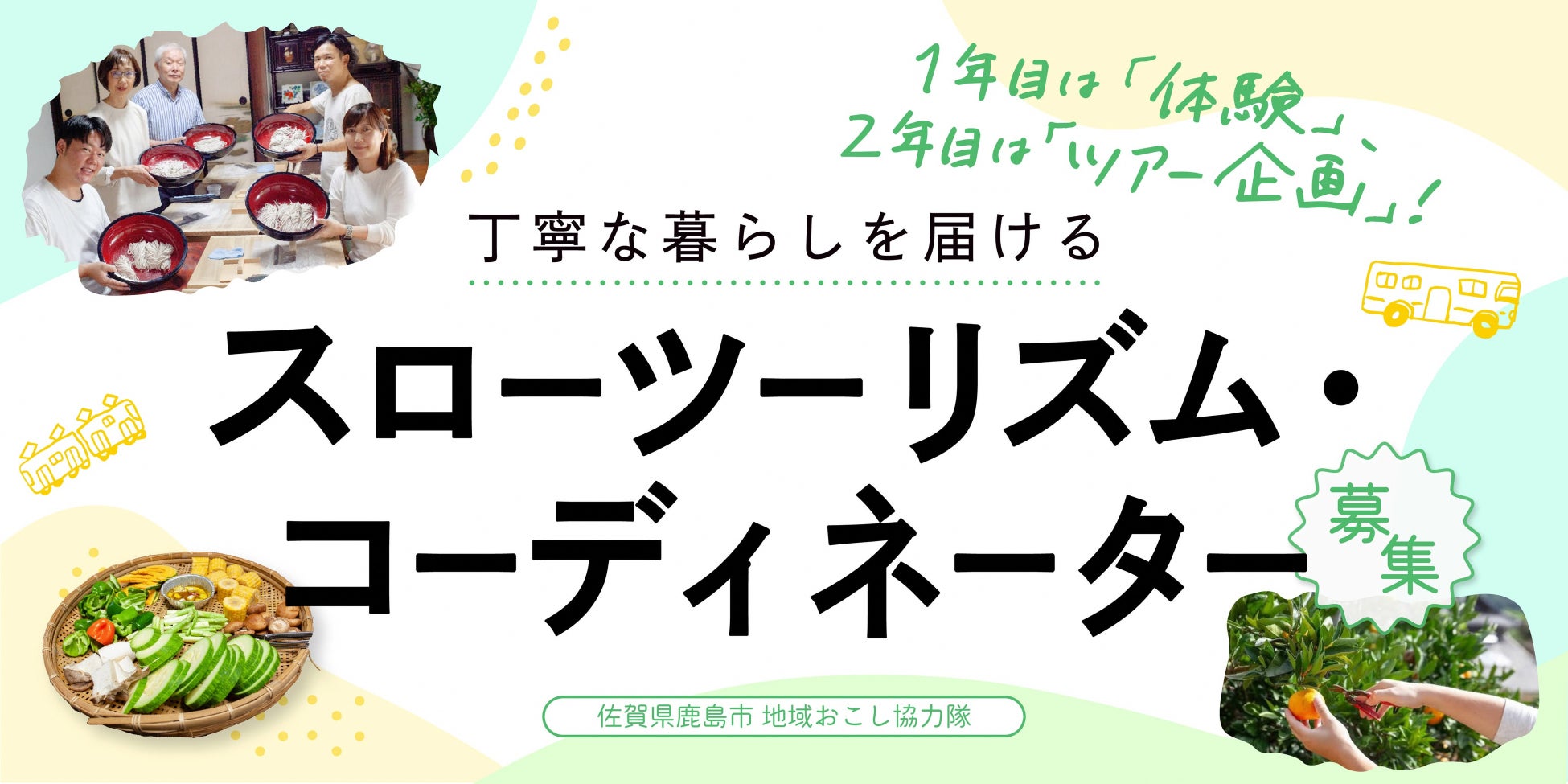 【地域おこし協力隊１名募集】丁寧な暮らしを届けるスローツーリズム・コーディネーター