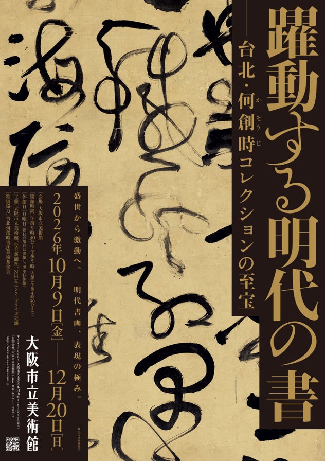 特別展「躍動する明代の書―台北・何創時コレクションの至宝」8月6日（木）午前10時より、前売券 販売開始！～前売よりもお得な「先行ペア割チケット」も発売～