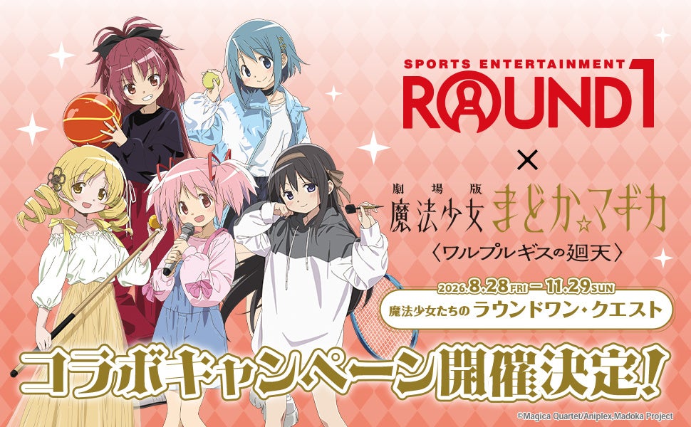『ROUND1』と『劇場版 魔法少女まどか☆マギカ ＜ワルプルギスの廻天＞』のコラボキャンペーンが開催決定！