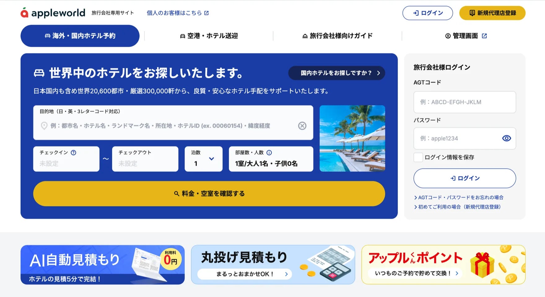 アップルワールド、旅行会社向けホテル手配サイト「APPLE WORLD」をリニューアル！ホテル検索の所要時間を最大約7分の1に短縮
