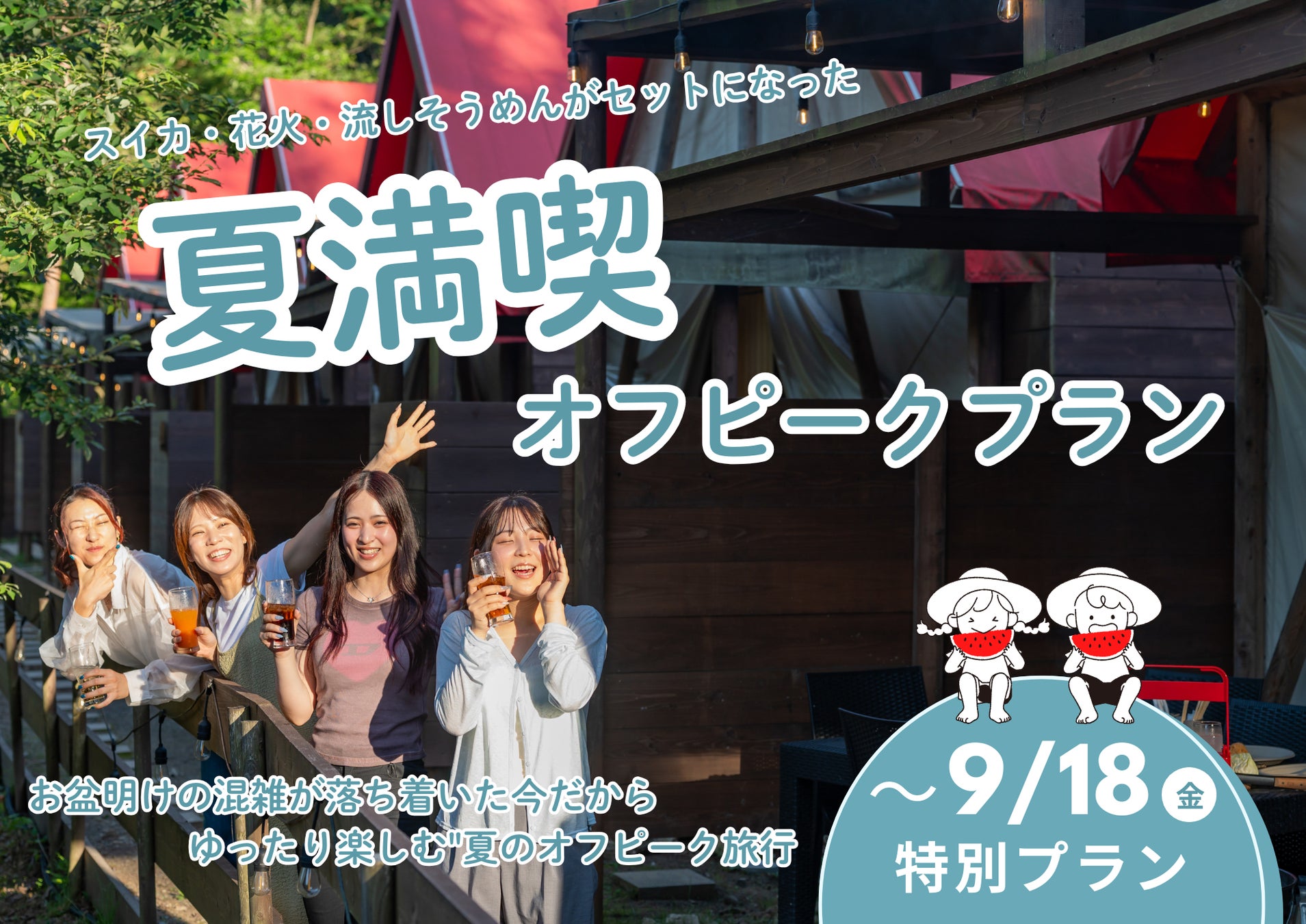 【兵庫県宍粟市】お盆明けも夏はまだ終わらない。流しそうめん・花火・スイカもついて、さらにお得！「夏満喫オフピークプラン」を期間限定販＜ウッドデザインパーク与位＞