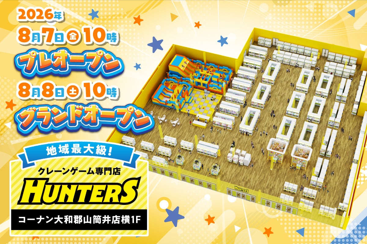奈良初出店！地域最大級のクレーンゲーム専門店「ハンターズ奈良大和郡山店」が8月7日（金）10時プレオープン
