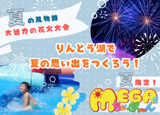 湖面に映える大迫力の花火！暑い夏を吹き飛ばすMEGAちゃぷ～ん！りんどう湖で今年の夏休みを大満喫しよう！