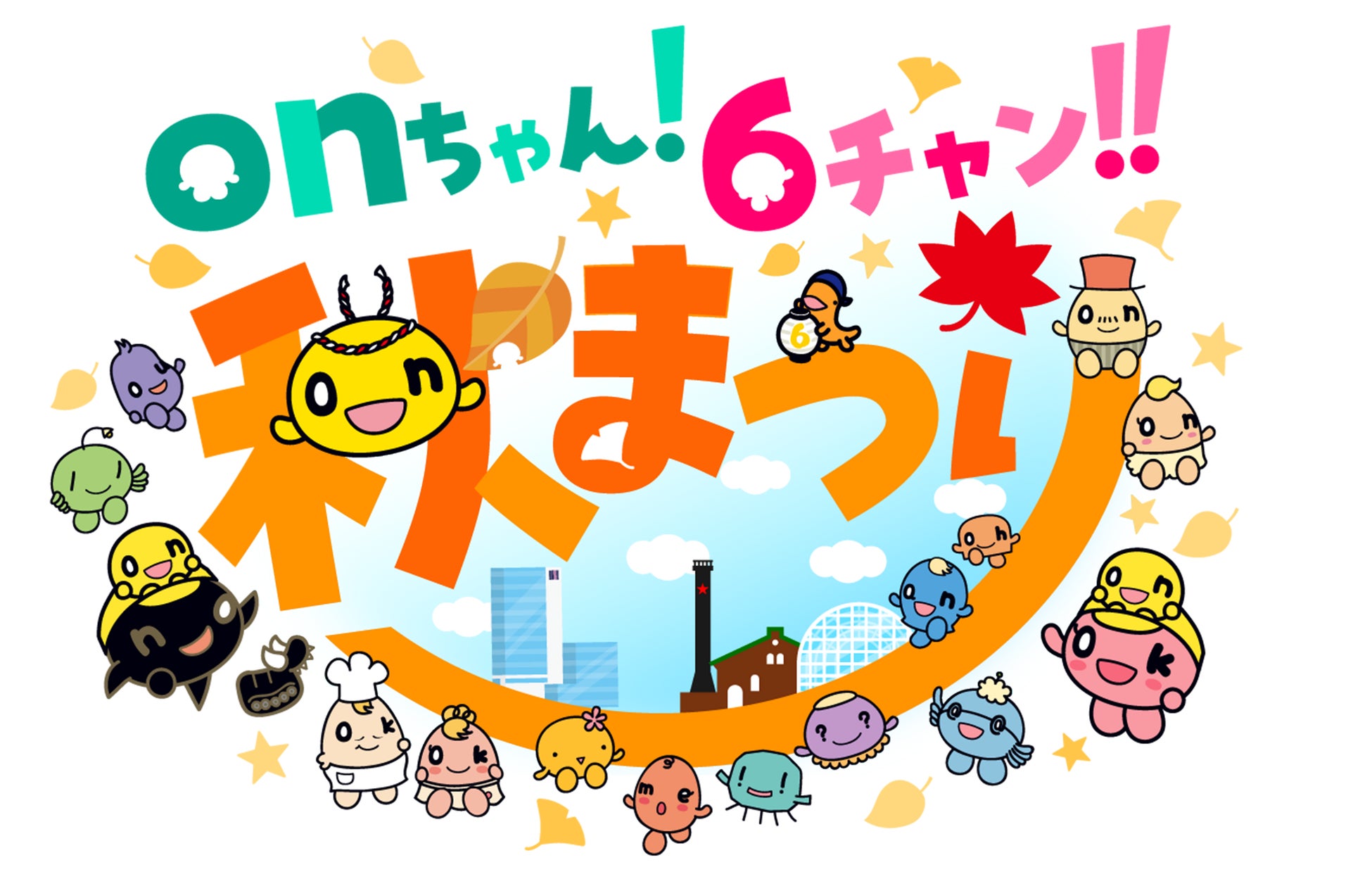 「onちゃん！６チャン!!秋まつり」2026年10月2日(金)・3日(土)・4日(日)開催！